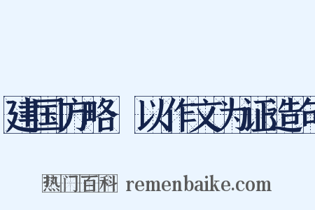 建国方略·以作文为证造句是什么意思的图片